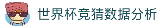 世界杯竞猜数据分析 - 2026世界杯赛事统计与竞猜数据中心